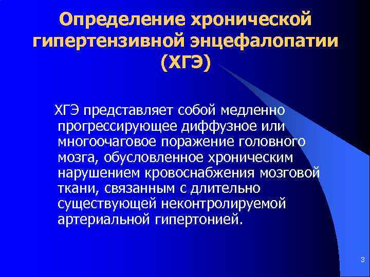Определение хронической гипертензивной энцефалопатии (ХГЭ) ХГЭ представляет собой медленно прогрессирующее диффузное или многоочаговое поражение