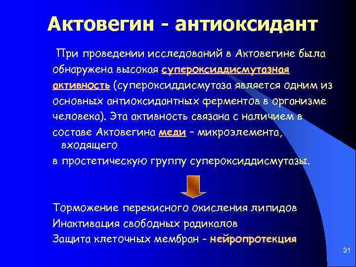 Актовегин - антиоксидант При проведении исследований в Актовегине была обнаружена высокая супероксиддисмутазная активность (супероксиддисмутаза