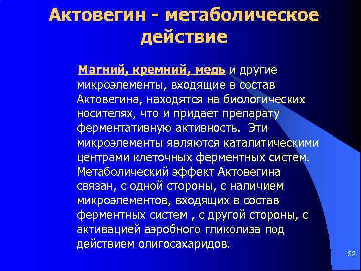Актовегин - метаболическое действие Магний, кремний, медь и другие микроэлементы, входящие в состав Актовегина,