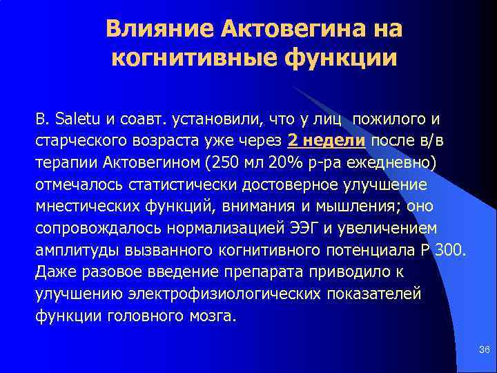 Влияние Актовегина на когнитивные функции B. Saletu и соавт. установили, что у лиц пожилого