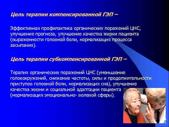 Цель терапии компенсированной ГЭП – Эффективная профилактика органических поражений ЦНС, улучшение прогноза, улучшение качества