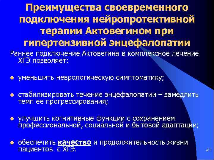 Преимущества своевременного подключения нейропротективной терапии Актовегином при гипертензивной энцефалопатии Раннее подключение Актовегина в комплексное
