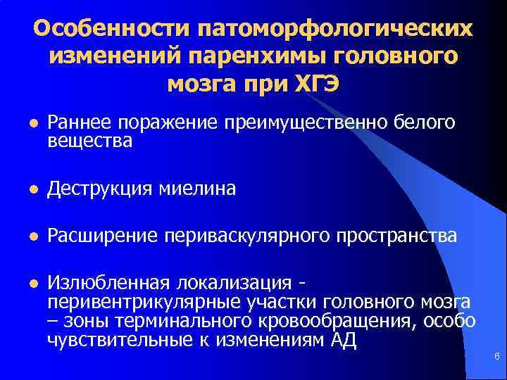 Особенности патоморфологических изменений паренхимы головного мозга при ХГЭ l Раннее поражение преимущественно белого вещества