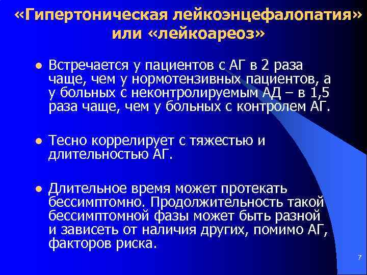  «Гипертоническая лейкоэнцефалопатия» или «лейкоареоз» l Встречается у пациентов с АГ в 2 раза