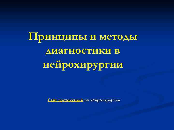 Принципы и методы диагностики в нейрохирургии Сайт презентаций по нейрохирургии 