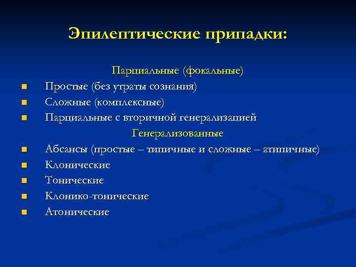 Эпилептические припадки: n n n n Парциальные (фокальные) Простые (без утраты сознания) Сложные (комплексные)