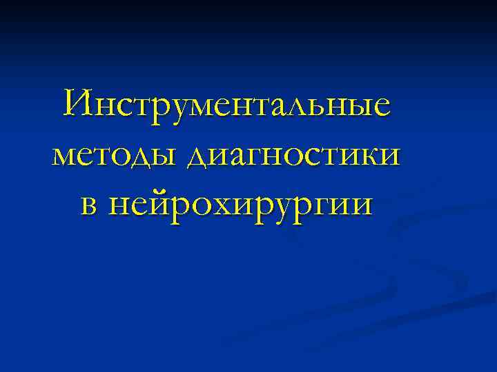 Инструментальные методы диагностики в нейрохирургии 