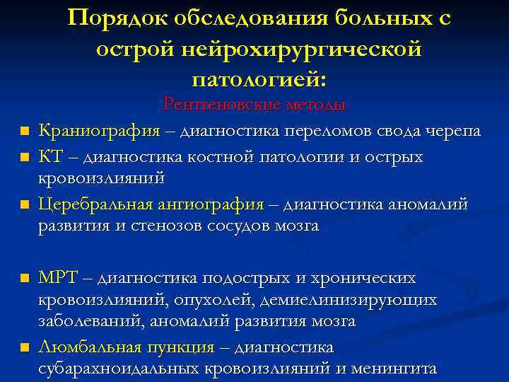 Порядок обследования больных с острой нейрохирургической патологией: n n n Рентгеновские методы Краниография –