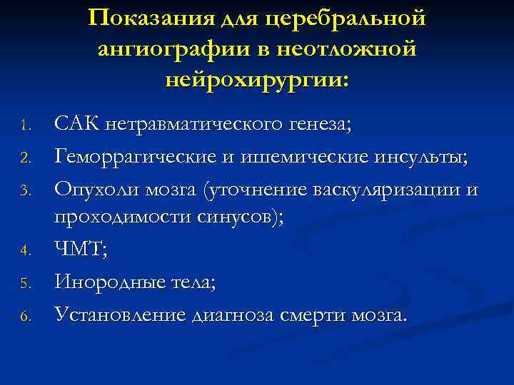 Показания для церебральной ангиографии в неотложной нейрохирургии: 1. 2. 3. 4. 5. 6. САК