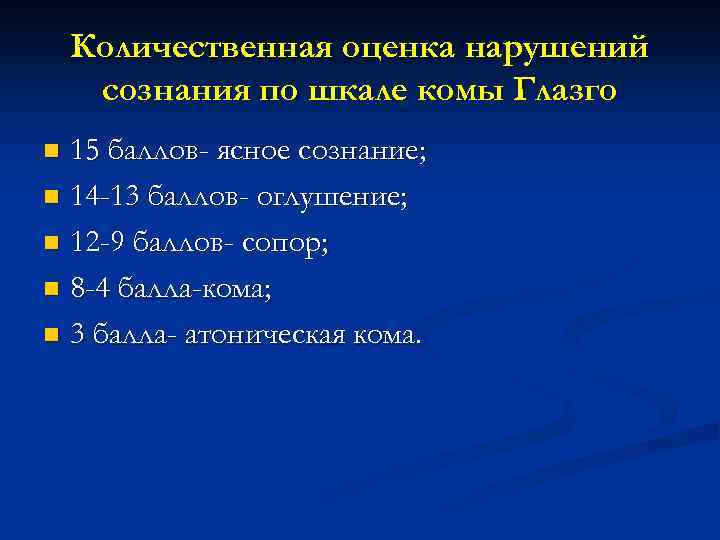 Количественная оценка нарушений сознания по шкале комы Глазго 15 баллов- ясное сознание; n 14