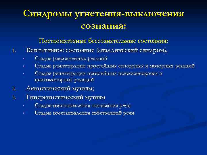 Синдромы угнетения-выключения сознания: Посткоматозные бессознательные состояния: Вегетативное состояние (апаллический синдром); 1. • • •