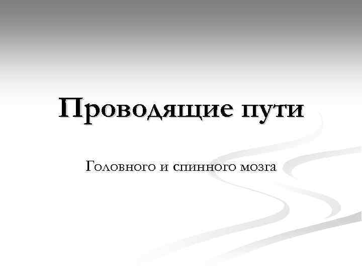 Проводящие пути Головного и спинного мозга 