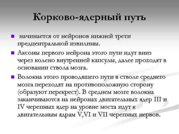 Корково-ядерный путь n n n начинается от нейронов нижней трети предцентральной извилины. Аксоны первого