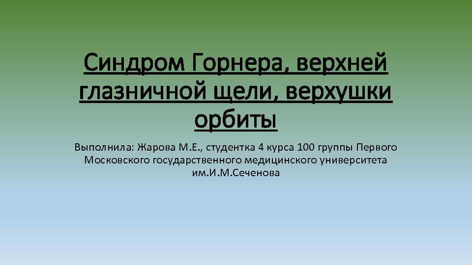 Синдром Горнера, верхней глазничной щели, верхушки орбиты Выполнила: Жарова М. Е. , студентка 4