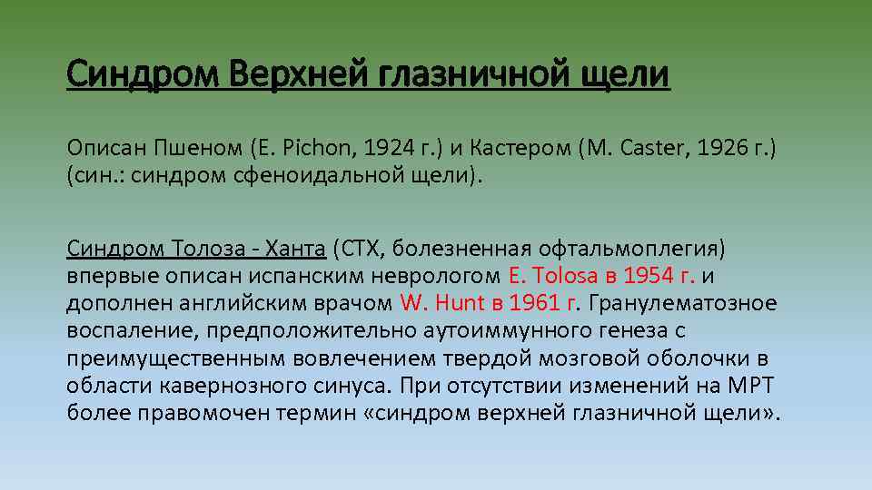 Синдром Верхней глазничной щели Описан Пшеном (Е. Pichon, 1924 г. ) и Кастером (М.