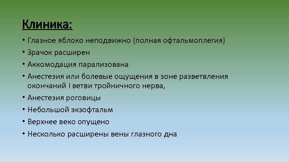 Клиника: • Глазное яблоко неподвижно (полная офтальмоплегия) • Зрачок расширен • Аккомодация парализована •