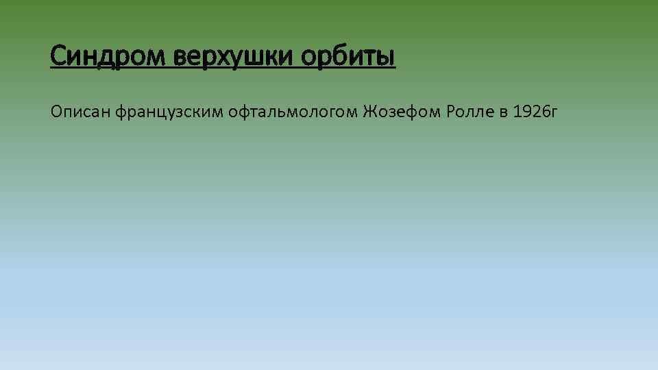 Синдром верхушки орбиты Описан французским офтальмологом Жозефом Ролле в 1926 г 