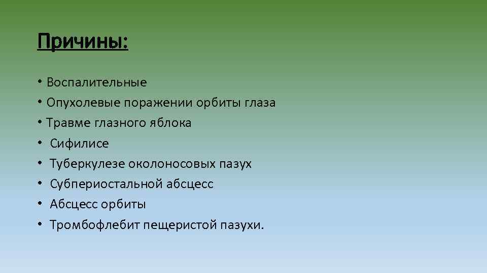 Причины: • Воспалительные • Опухолевые поражении орбиты глаза • Травме глазного яблока • Сифилисе