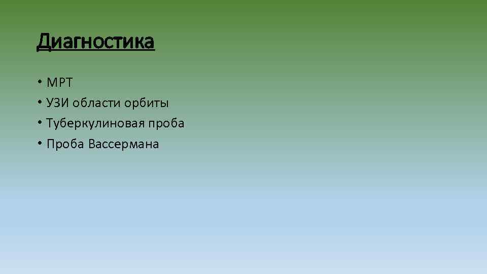 Диагностика • МРТ • УЗИ области орбиты • Туберкулиновая проба • Проба Вассермана 