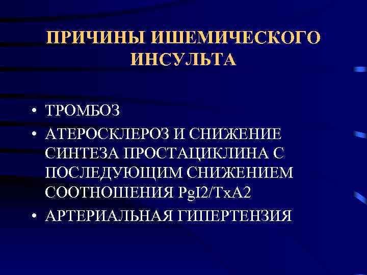 ПРИЧИНЫ ИШЕМИЧЕСКОГО ИНСУЛЬТА • ТРОМБОЗ • АТЕРОСКЛЕРОЗ И СНИЖЕНИЕ СИНТЕЗА ПРОСТАЦИКЛИНА С ПОСЛЕДУЮЩИМ СНИЖЕНИЕМ