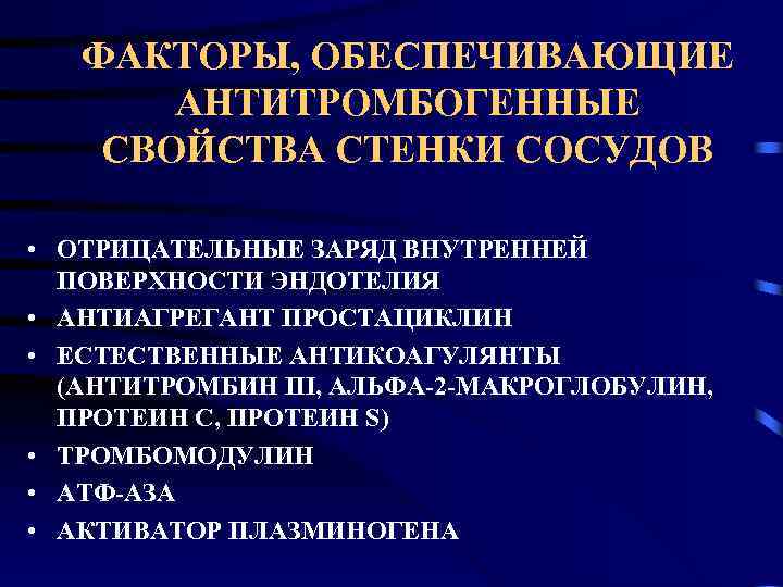 Механизмы антитромбогенных свойств эндотелия презентация