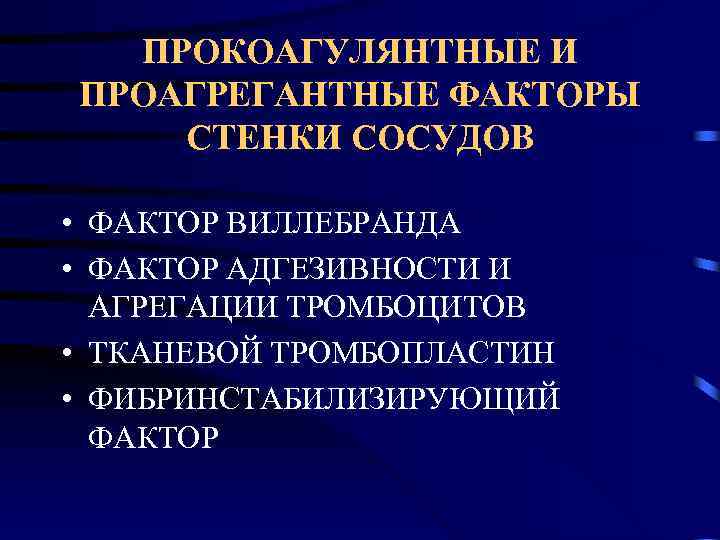 ПРОКОАГУЛЯНТНЫЕ И ПРОАГРЕГАНТНЫЕ ФАКТОРЫ СТЕНКИ СОСУДОВ • ФАКТОР ВИЛЛЕБРАНДА • ФАКТОР АДГЕЗИВНОСТИ И АГРЕГАЦИИ