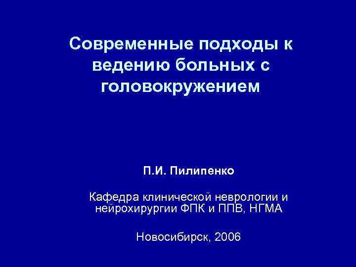 Современные подходы к ведению больных с головокружением П. И. Пилипенко Кафедра клинической неврологии и