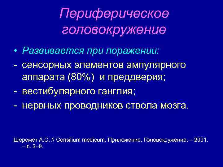 Периферическое головокружение • Развивается при поражении: - сенсорных элементов ампулярного аппарата (80%) и преддверия;