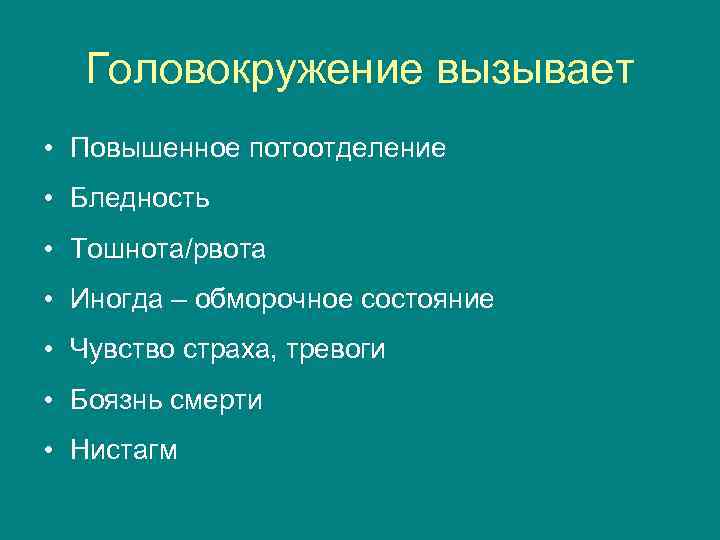 Головокружение вызывает • Повышенное потоотделение • Бледность • Тошнота/рвота • Иногда – обморочное состояние