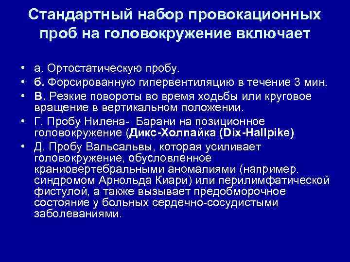 Стандартный набор провокационных проб на головокружение включает • а. Ортостатическую пробу. • б. Форсированную