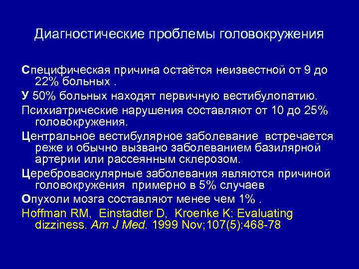 Диагностические проблемы головокружения Специфическая причина остаётся неизвестной от 9 до 22% больных. У 50%