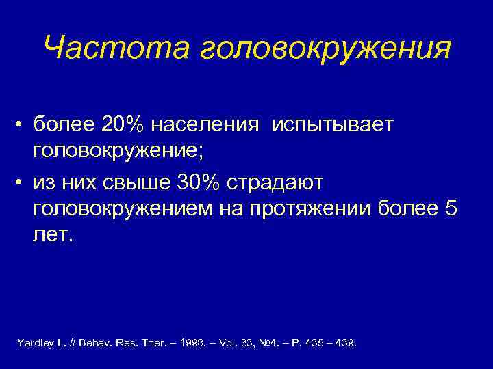Частота головокружения • более 20% населения испытывает головокружение; • из них свыше 30% страдают