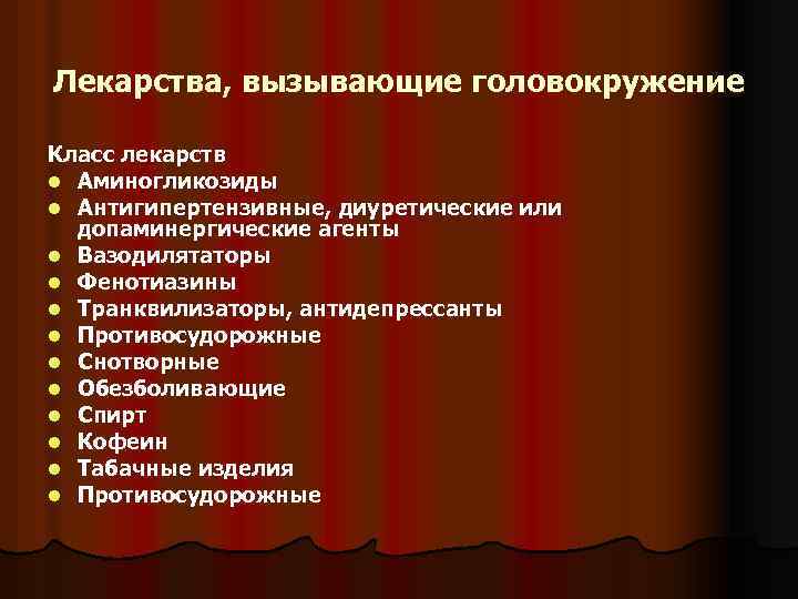 Лекарства, вызывающие головокружение Класс лекарств l Аминогликозиды l Антигипертензивные, диуретические или допаминергические агенты l