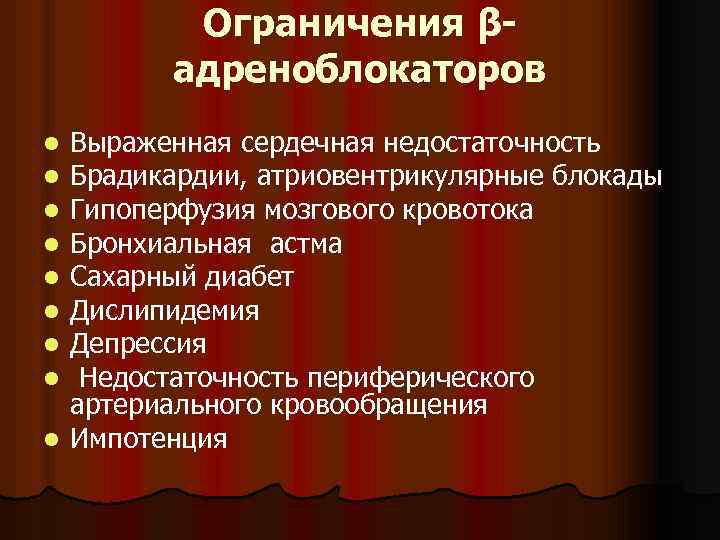 Ограничения βадреноблокаторов Выраженная сердечная недостаточность Брадикардии, атриовентрикулярные блокады Гипоперфузия мозгового кровотока Бронхиальная астма Сахарный