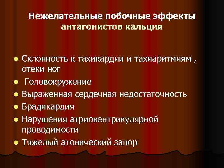 Нежелательные побочные эффекты антагонистов кальция l l l Склонность к тахикардии и тахиаритмиям ,