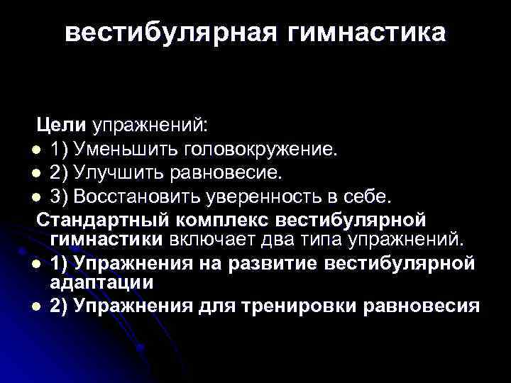 вестибулярная гимнастика Цели упражнений: l 1) Уменьшить головокружение. l 2) Улучшить равновесие. l 3)