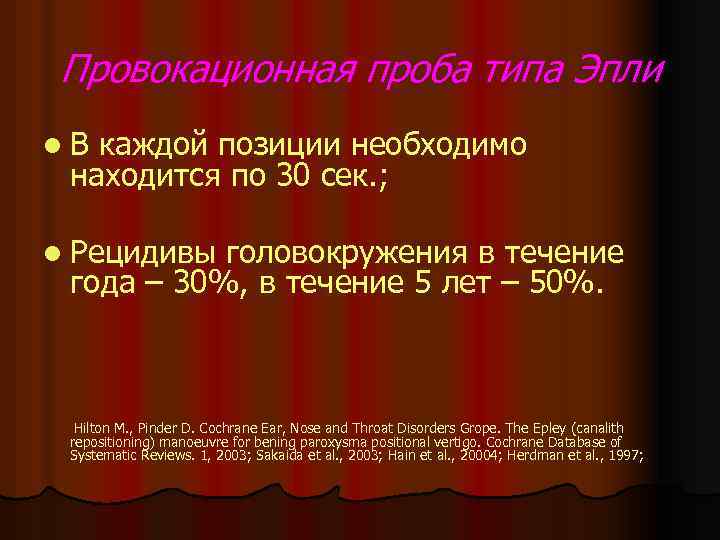Провокационная проба типа Эпли l. В каждой позиции необходимо находится по 30 сек. ;