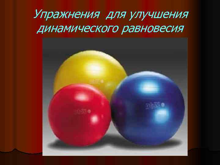 Упражнения для улучшения динамического равновесия 