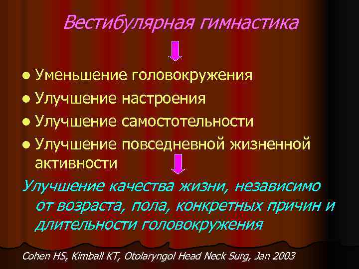 Вестибулярная гимнастика l Уменьшение головокружения l Улучшение настроения l Улучшение самостотельности l Улучшение повседневной