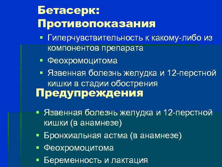 Бетасерк: Противопоказания § Гиперчувствительность к какому-либо из компонентов препарата § Феохромоцитома § Язвенная болезнь