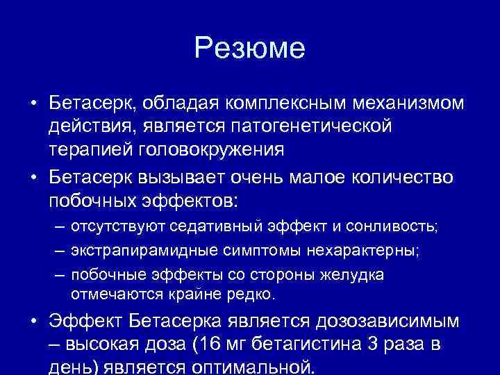 Резюме • Бетасерк, обладая комплексным механизмом действия, является патогенетической терапией головокружения • Бетасерк вызывает