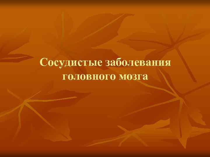 Сосудистые заболевания головного мозга 
