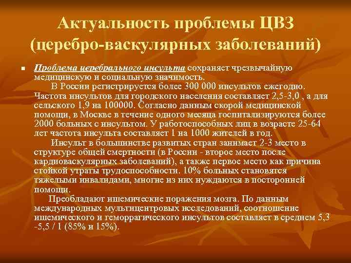 Актуальность проблемы ЦВЗ (церебро-васкулярных заболеваний) n Проблема церебрального инсульта сохраняет чрезвычайную медицинскую и социальную