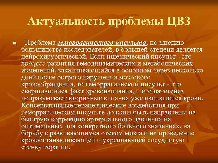 Актуальность проблемы ЦВЗ n Проблема геморрагического инсульта, по мнению большинства исследователей, в большей степени