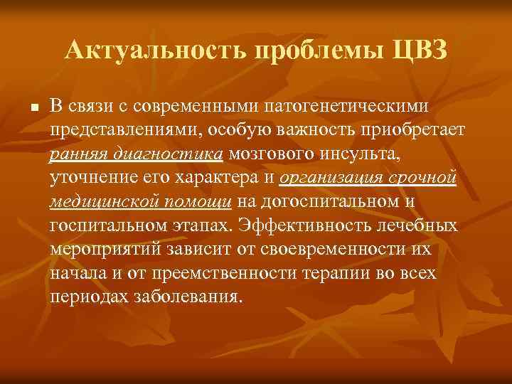 Актуальность проблемы ЦВЗ n В связи с современными патогенетическими представлениями, особую важность приобретает ранняя