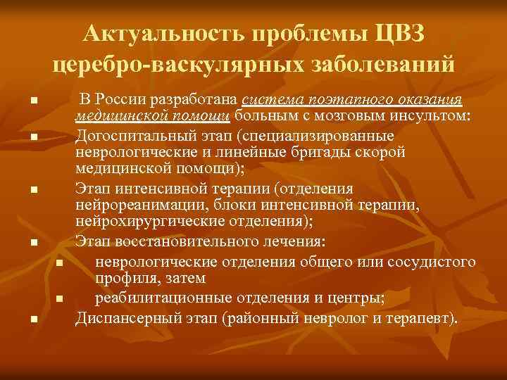 Актуальность проблемы ЦВЗ церебро-васкулярных заболеваний n n n n В России разработана система поэтапного