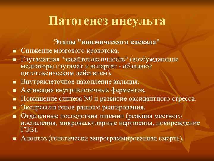 Патогенез инсульта n n n n Этапы "ишемического каскада" Снижение мозгового кровотока. Глутаматная "эксайтотоксичность"