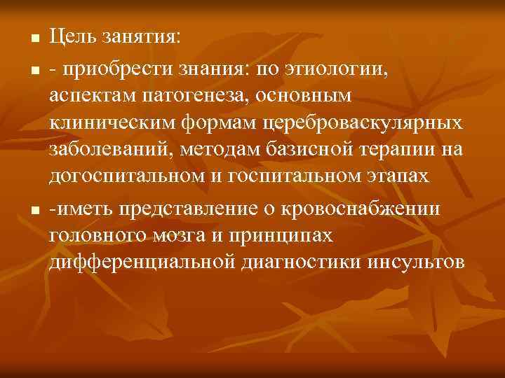 n n n Цель занятия: - приобрести знания: по этиологии, аспектам патогенеза, основным клиническим