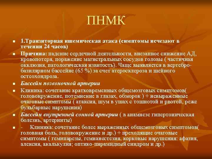 ПНМК n n n 1. Транзиторная ишемическая атака (симптомы исчезают в течении 24 часов)