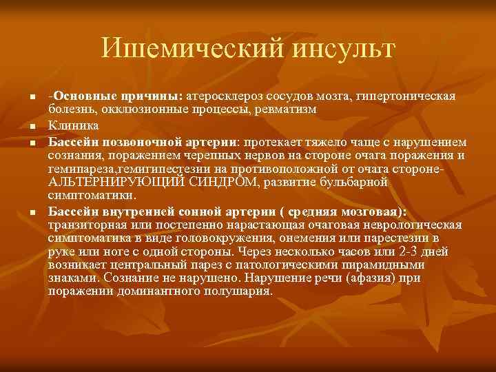 Ишемический инсульт n n -Основные причины: атеросклероз сосудов мозга, гипертоническая болезнь, окклюзионные процессы, ревматизм